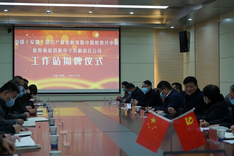 熱烈祝賀中國(guó)（安徽）知識(shí)產(chǎn)權(quán)維權(quán)援助中心蚌埠分中心蚌埠依愛消防電子有限責(zé)任公司工作站揭牌儀式圓滿成功